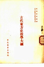 古代东方史教学大纲