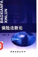 保险法新论