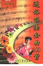 通俗唱法金曲100首