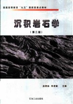 沉积岩石学 第3版