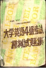 大学英语4级考试模拟试题集