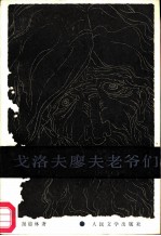 戈洛夫廖夫老爷们