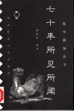 七十年所见所闻