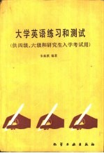 大学英语练习和测试 供四级·六级和研究生入学考试用