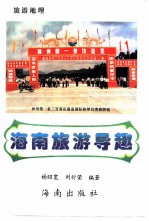 海南旅游导趣