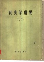 贝类学纲要