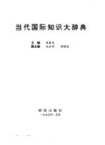 当代国际知识大辞典