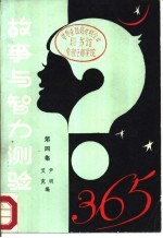 故事与智力测验365 第4集