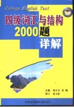大学英语四级考试词汇与结构2000题详解