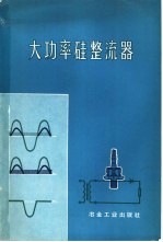 大功率硅整流器