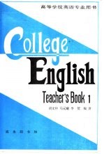 大学英语教程 教师手册 第1册