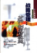 战略管理 分析、制定与实施