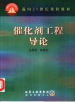 催化剂工程导论