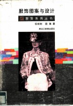 服饰图案与设计