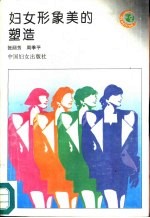 妇女形象美的塑造