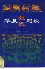 华夏姓氏趣谈