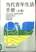 当代青年生活手册 A卷