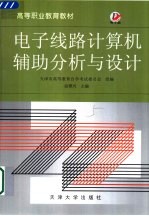 电子线路计算机辅助分析与设计
