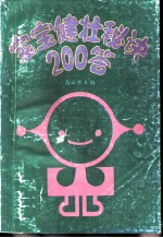 宝宝健壮秘诀200答