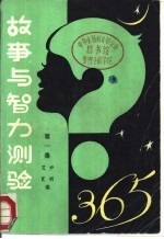 故事与智力测验365 第1集