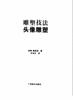 雕塑技法 头像雕塑 中文简体字版