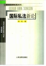 国际私法新论