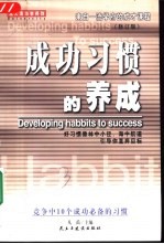 成功习惯的养成 修订版