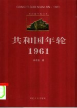 共和国年轮 1961