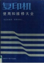 复印机使用和维修大全