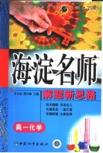 高中同步类型题题典海淀名师解题新思路 高一化学
