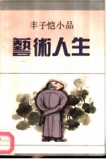 艺术人生 丰子恺小品