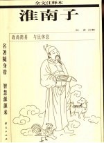 淮南子 全文注释本