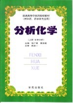 分析化学 上 化学分析 第3版