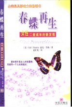 春蝶再生 女性二度成年的新发现