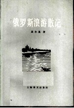 俄罗斯浪游散记