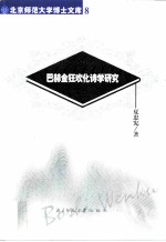 巴赫金狂欢化诗学研究 俄国形式主义研究
