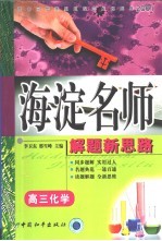 高中同步类型题规范解题题典 海滨名师解题新思路 高三化学