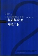 超常规发展环境产业 2002年上海资源环境蓝皮书