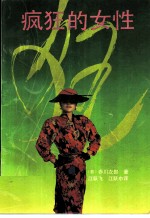 疯狂的女性