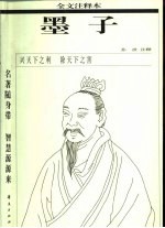 墨子 全文注释本