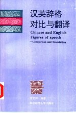 汉英辞格对比与翻译