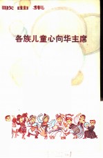 各族儿童心向华主席 歌曲集