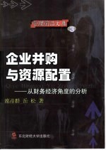 企业并购与资源配置 从财务经济角度的分析