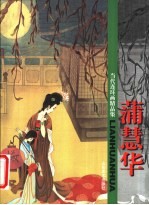 当代连环画精品集 蒲慧华