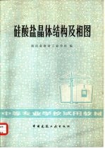 硅酸盐晶体结构及相图