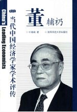 当代中国经济学家学术评传 董辅礽