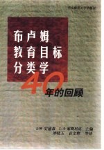布卢姆教育目标分类学 40年的回顾