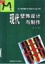 现代壁饰设计与制作