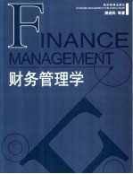 财务管理学