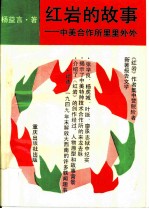 红岩的故事 中美合作所里里外外